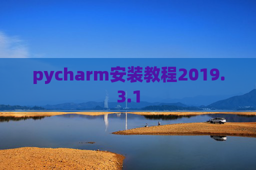 pycharm安装教程2019.3.1