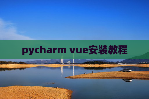 pycharm vue安装教程