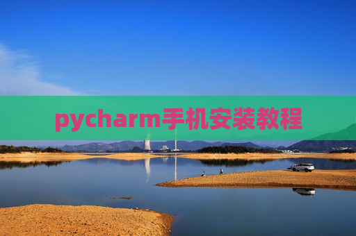 pycharm手机安装教程