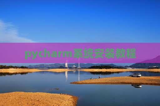pycharm系统安装教程