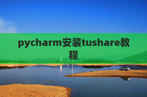 pycharm安装tushare教程
